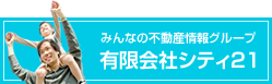 みんなの不動産情報グループ有限会社シティ21