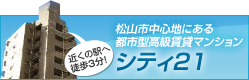 松山市中心地にある都市型高級賃貸マンションシティ21