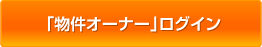 「物件オーナー」ログイン