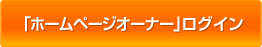 「ホームページオーナー」ログイン