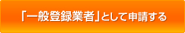 「一般登録業者」として申請する