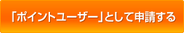 「ポイントユーザー」として申請する