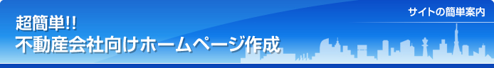 超簡単！！不動産会社向けホームページ作成