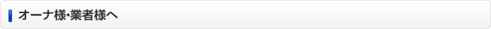 オーナ様・業者様へ