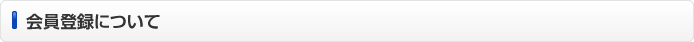 会員登録について