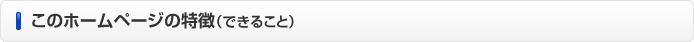 このホームページの特徴（できること）