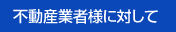 不動産業者様に対して