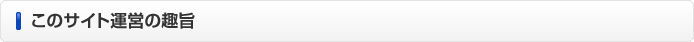 このサイト運営の趣旨