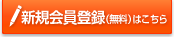 新規会員登録（登録無料）はこちら