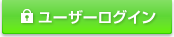 ユーザーログイン