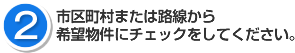 市区町村または路線から希望物件にチェックをしてください。